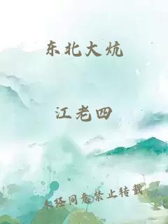 东北大炕