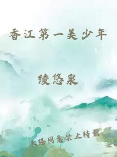 香江第一美少年