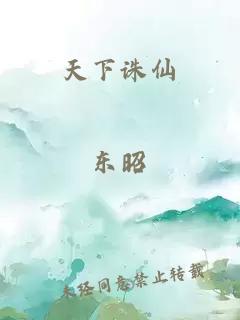 天下诛仙