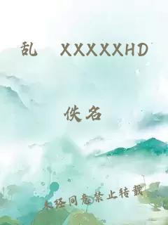乱奷XXXXXHD