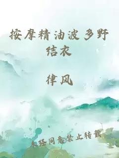 按摩精油波多野结衣