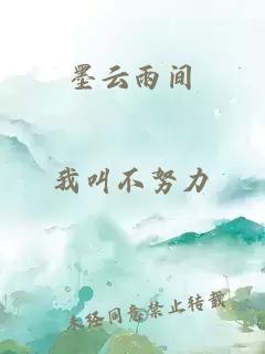 墨云雨间