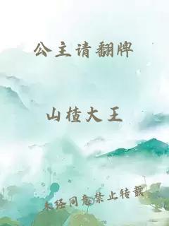 公主请翻牌