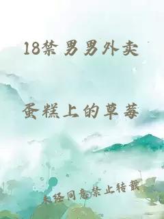 18禁男男外卖