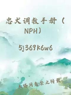 忠犬调教手册（NPH）