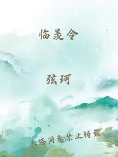 临羡令