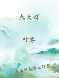 点天灯