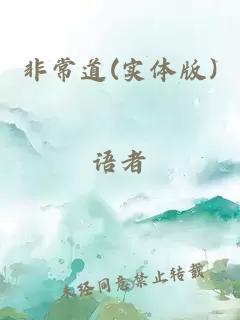 非常道(实体版)